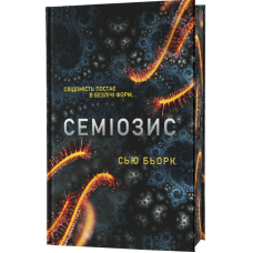 Семіозис. Книга 1
