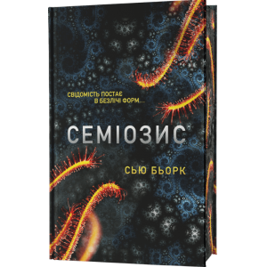 Семіозис. Книга 1
