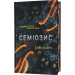 Семіозис. Книга 1
