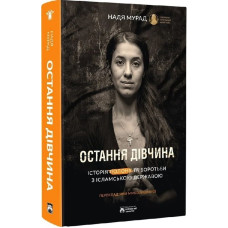 Остання дівчина. Історія полону та боротьби з ісламською державою