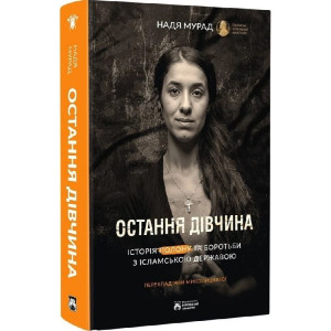 Остання дівчина. Історія полону та боротьби з ісламською державою