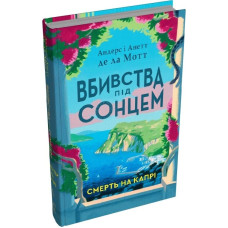 Вбивства під сонцем. Книга 1. Смерть на Капрі