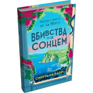 Вбивства під сонцем. Книга 1. Смерть на Капрі