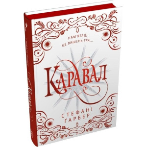 Каравал. Книга 1 (подарункове видання)