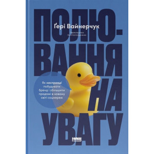 Полювання на увагу. Як насправді побудувати бренд і збільшити продажі в новому світі соцмереж