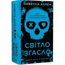У темряві. Книга 1. Світло згасло