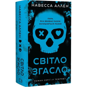 У темряві. Книга 1. Світло згасло