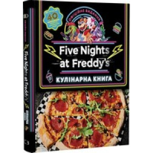 Five Nights at Freddy's. Кулінарна книга. Офіційне видання