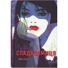 Спадкоємиця
