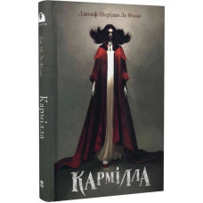 Кармілла (Мара)