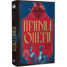 Привид Опери (Мара)