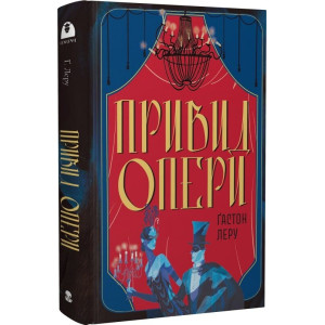 Привид Опери (Мара) Привид Опери (Мара)
