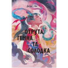 Отрута, темна та солодка. Книга 2 (Книга чаю)