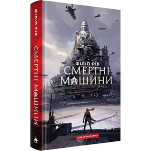 Смертні машини. Книга 1 (Хроніки хижих міст)