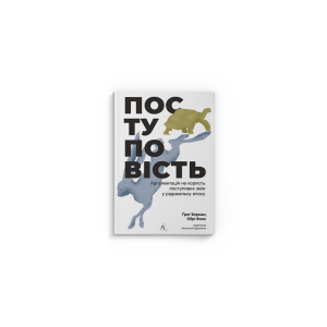 Поступовість. Аргументація на користь поступових змін у радикальну епоху