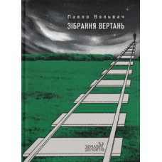 Зібрання вертань