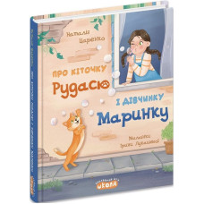 Про кіточку Рудасю і дівчинку Маринку