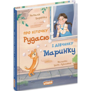 Про кіточку Рудасю і дівчинку Маринку Про кіточку Рудасю і дівчинку Маринку