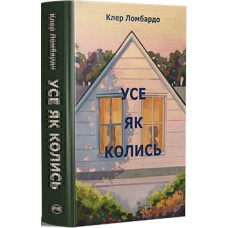 Усе як колись Усе як колись