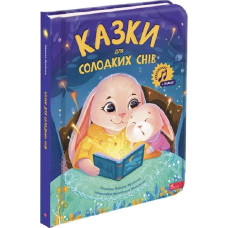 Казки для солодких снів
