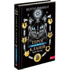 Коти-вояки. Герої Кланів. Хроніки Зореклану