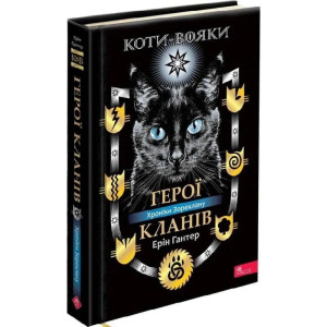 Коти-вояки. Герої Кланів. Хроніки Зореклану