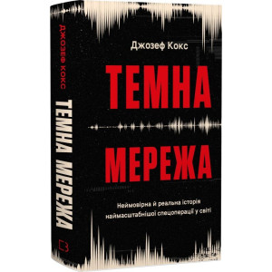 Темна мережа. Неймовірна й реальна історія наймасштабнішої спецоперації у світі