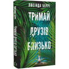 Тримай друзів близько