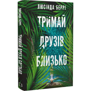 Тримай друзів близько