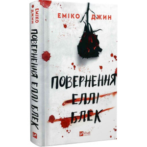 Повернення Еллі Блек