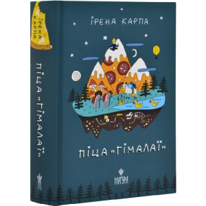 Піца «Гімалаї» Піца «Гімалаї»