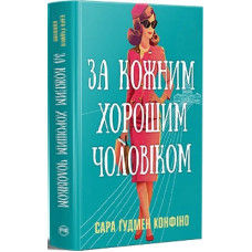 За кожним хорошим чоловіком За кожним хорошим чоловіком