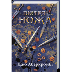 Вістря ножа. Перший закон. кн 7