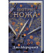 Вістря ножа. Перший закон. кн 7