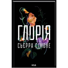 Глорія. Священник. Книга 2,5