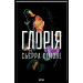 Глорія. Священник. Книга 2,5
