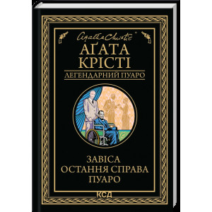 Завіса. Остання справа Пуаро