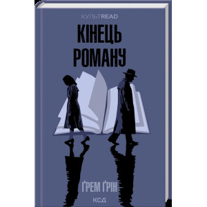 Кінець роману