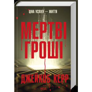Мертві гроші