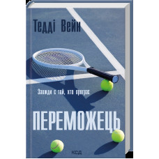 Переможець