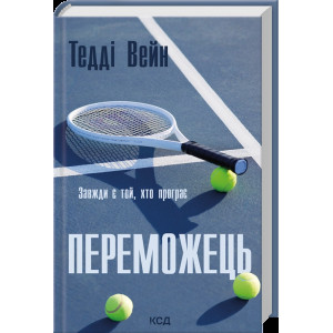 Переможець