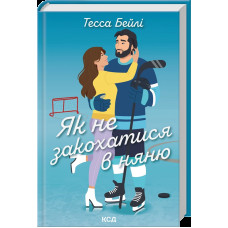 Як не закохатися в няню. Вища ліга. Книга 2
