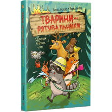 Тварини-рятувальники. Книжка 1. До справи береться єнот