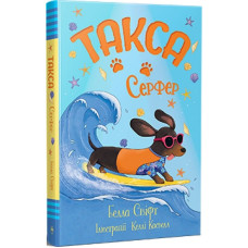 Такса. Книжка 2. Серфер (Такса Стенлі)