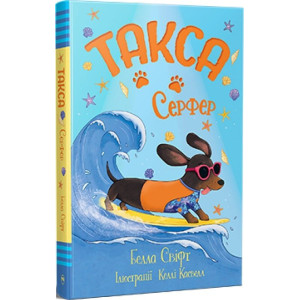 Такса. Книжка 2. Серфер (Такса Стенлі) Такса. Книжка 2. Серфер (Такса Стенлі)
