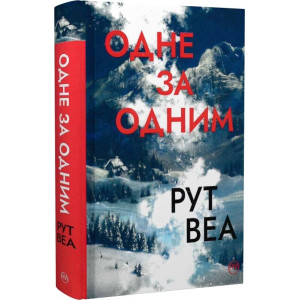 Одне за одним