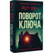 Поворот ключа