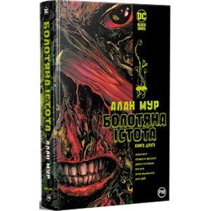 Болотяна істота. Книга 2