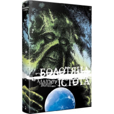 Болотяна істота. Книга 2 (ексклюзивне видання) Болотяна істота. Книга 2 (ексклюзивне видання)