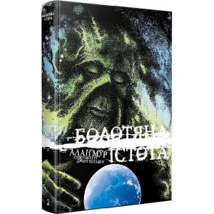 Болотяна істота. Книга 2 (ексклюзивне видання)